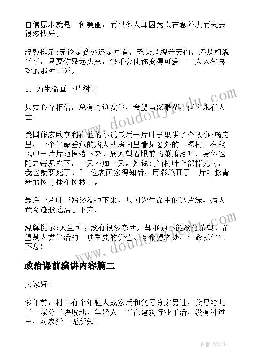 2023年政治课前演讲内容(优质10篇)