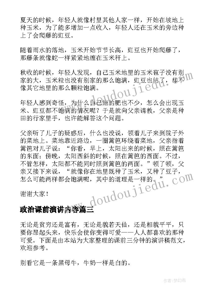 2023年政治课前演讲内容(优质10篇)