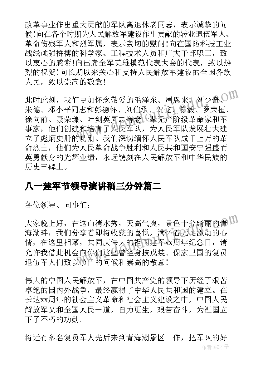 八一建军节领导演讲稿三分钟(大全5篇)