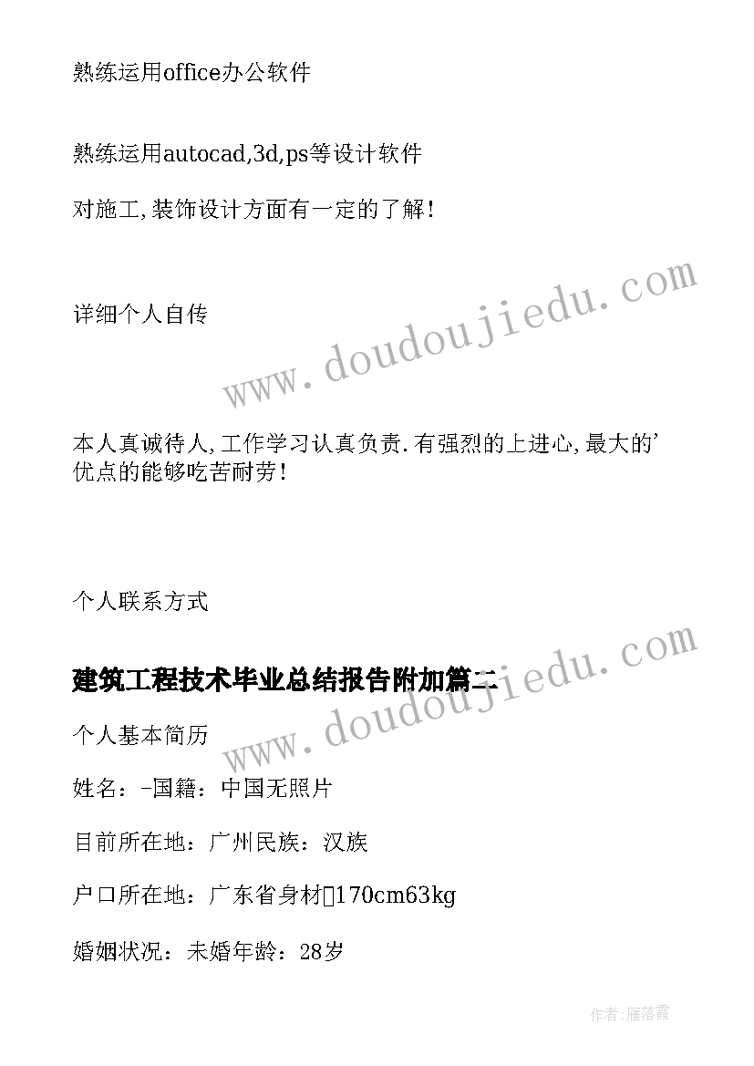 建筑工程技术毕业总结报告附加(优质5篇)