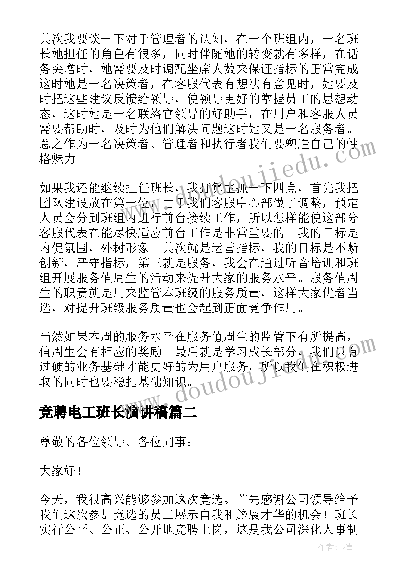 最新竞聘电工班长演讲稿(通用6篇)