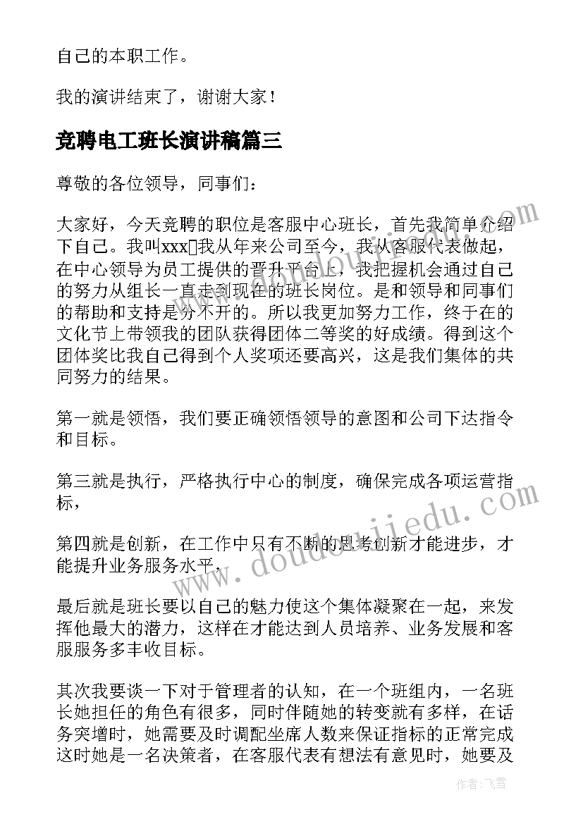 最新竞聘电工班长演讲稿(通用6篇)