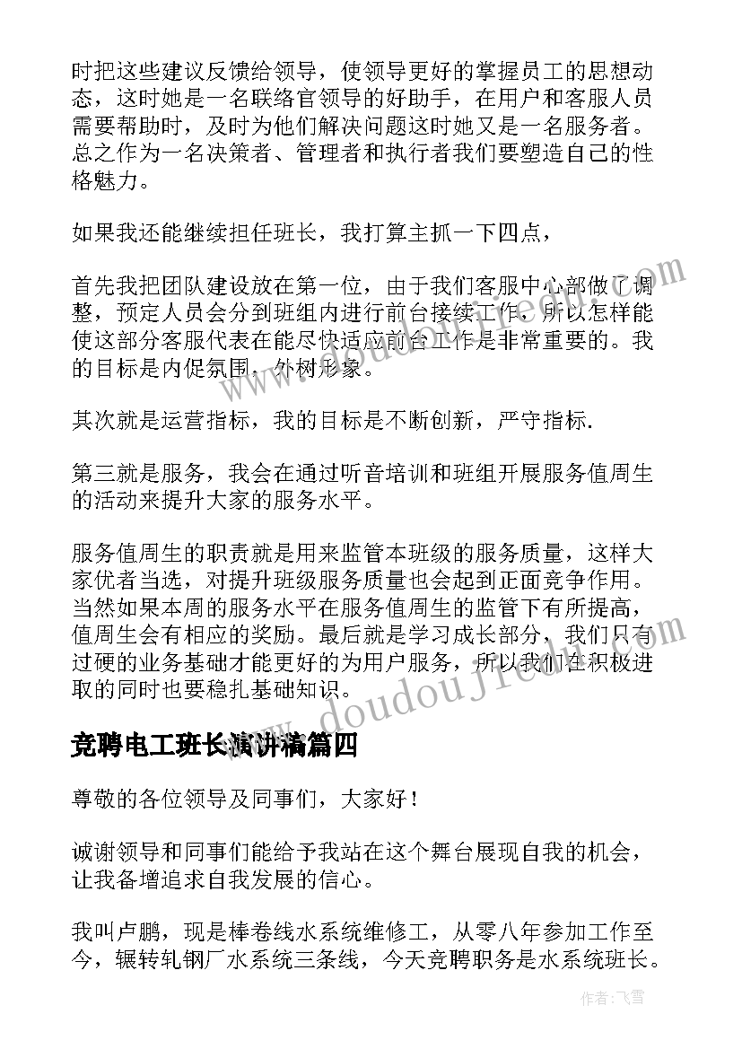 最新竞聘电工班长演讲稿(通用6篇)