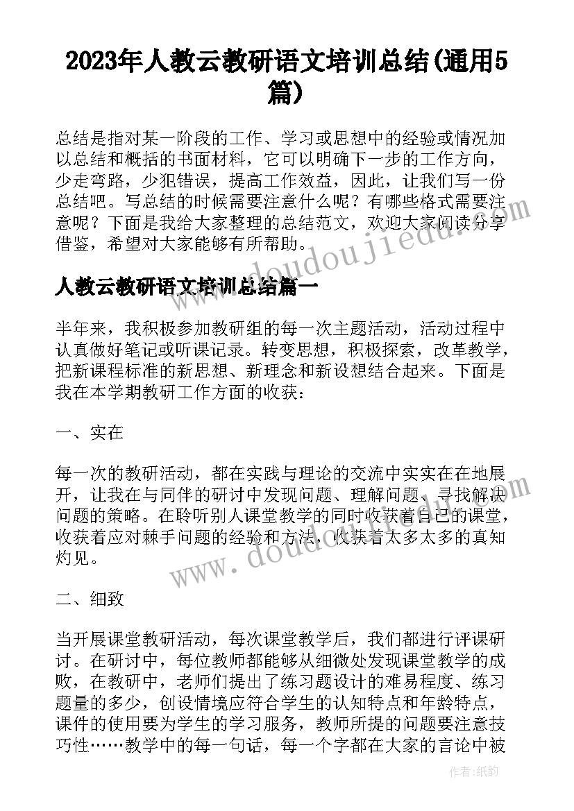 2023年人教云教研语文培训总结(通用5篇)