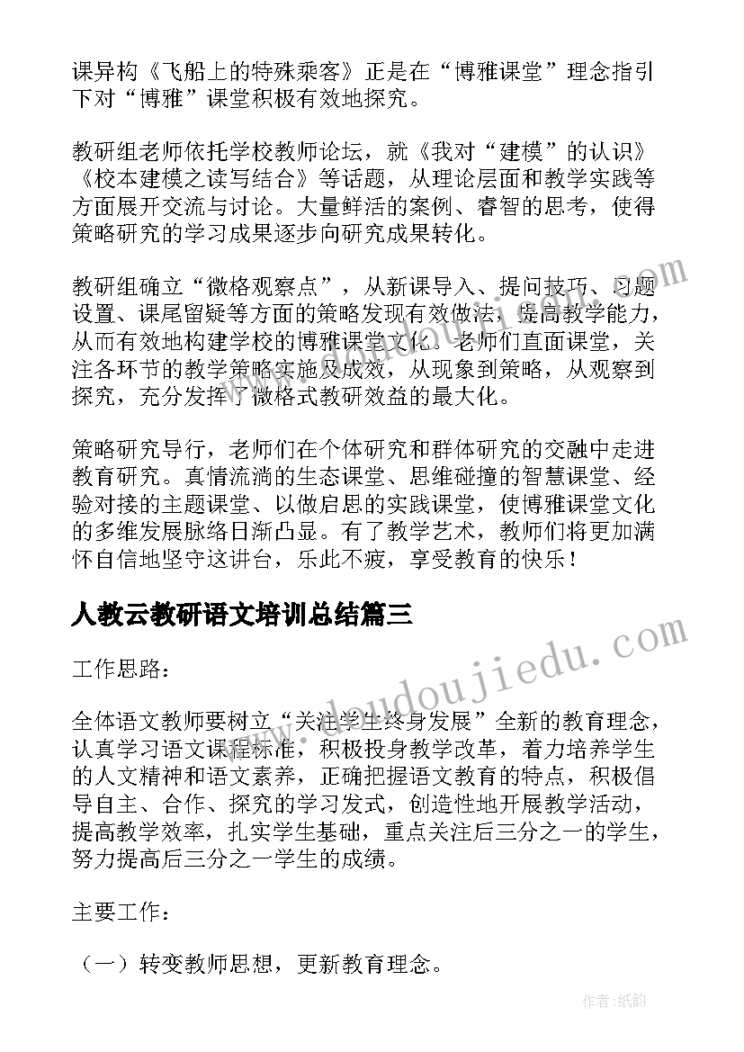 2023年人教云教研语文培训总结(通用5篇)