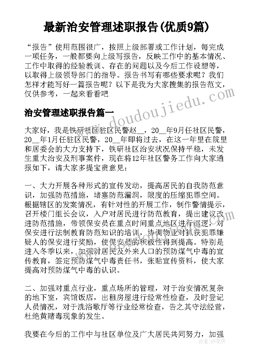 最新治安管理述职报告(优质9篇)