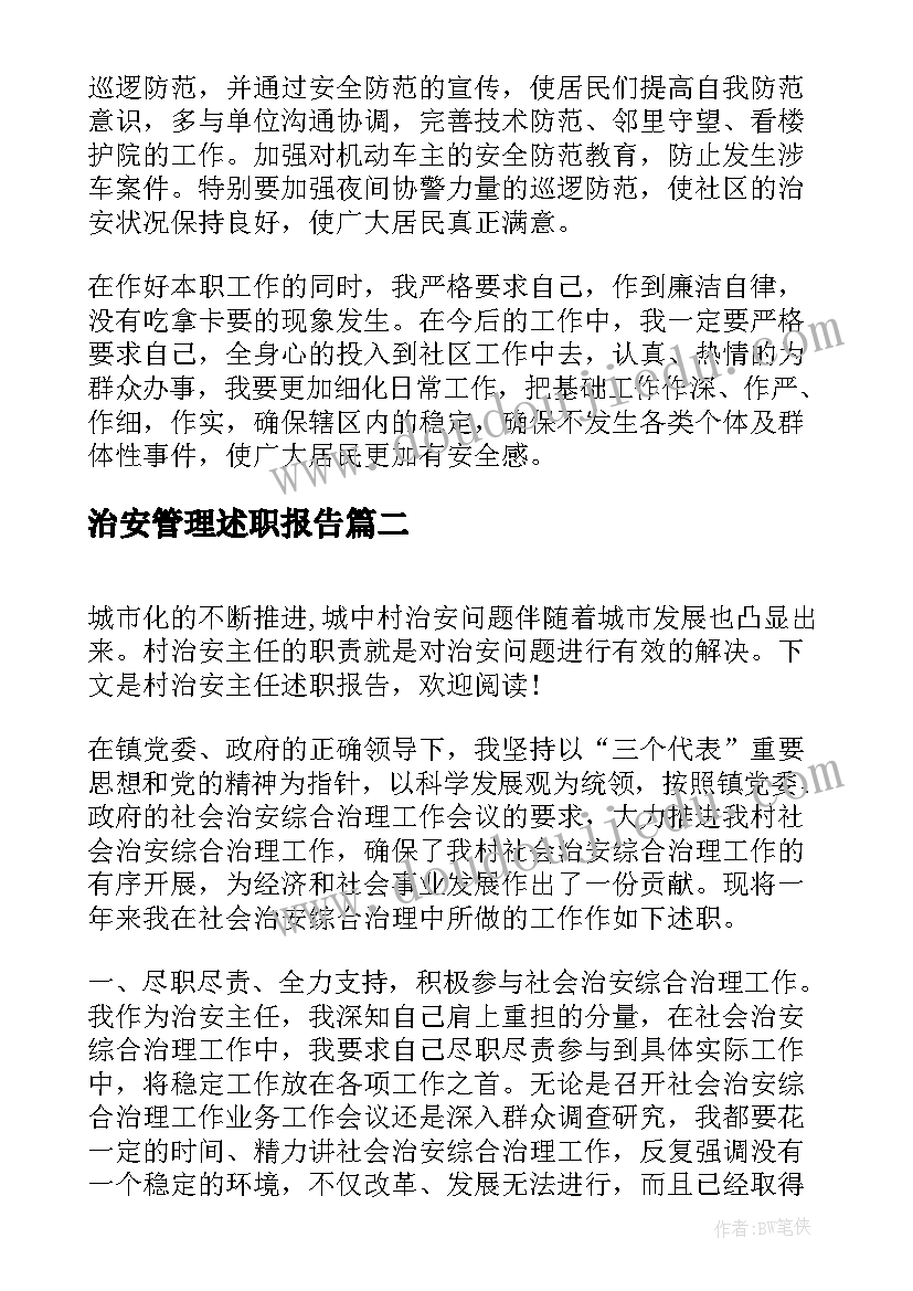 最新治安管理述职报告(优质9篇)