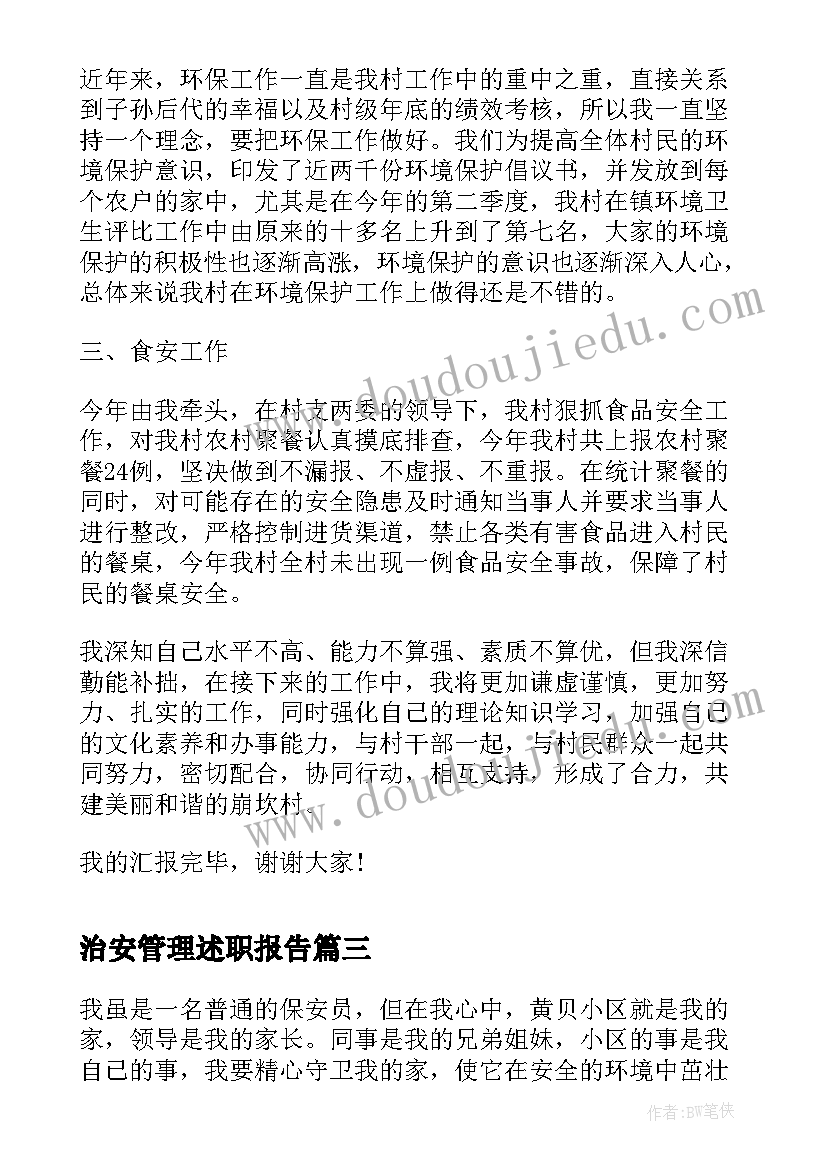 最新治安管理述职报告(优质9篇)