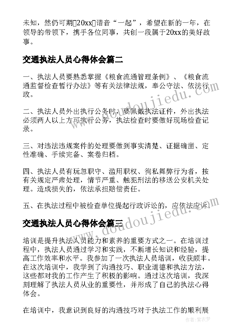 2023年交通执法人员心得体会 执法人员承诺书(大全8篇)