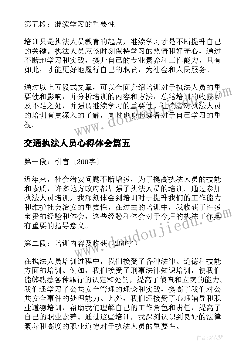 2023年交通执法人员心得体会 执法人员承诺书(大全8篇)