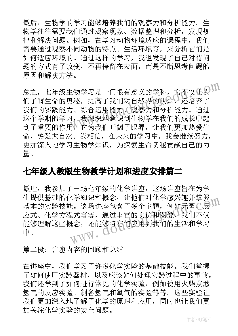 七年级人教版生物教学计划和进度安排(模板8篇)