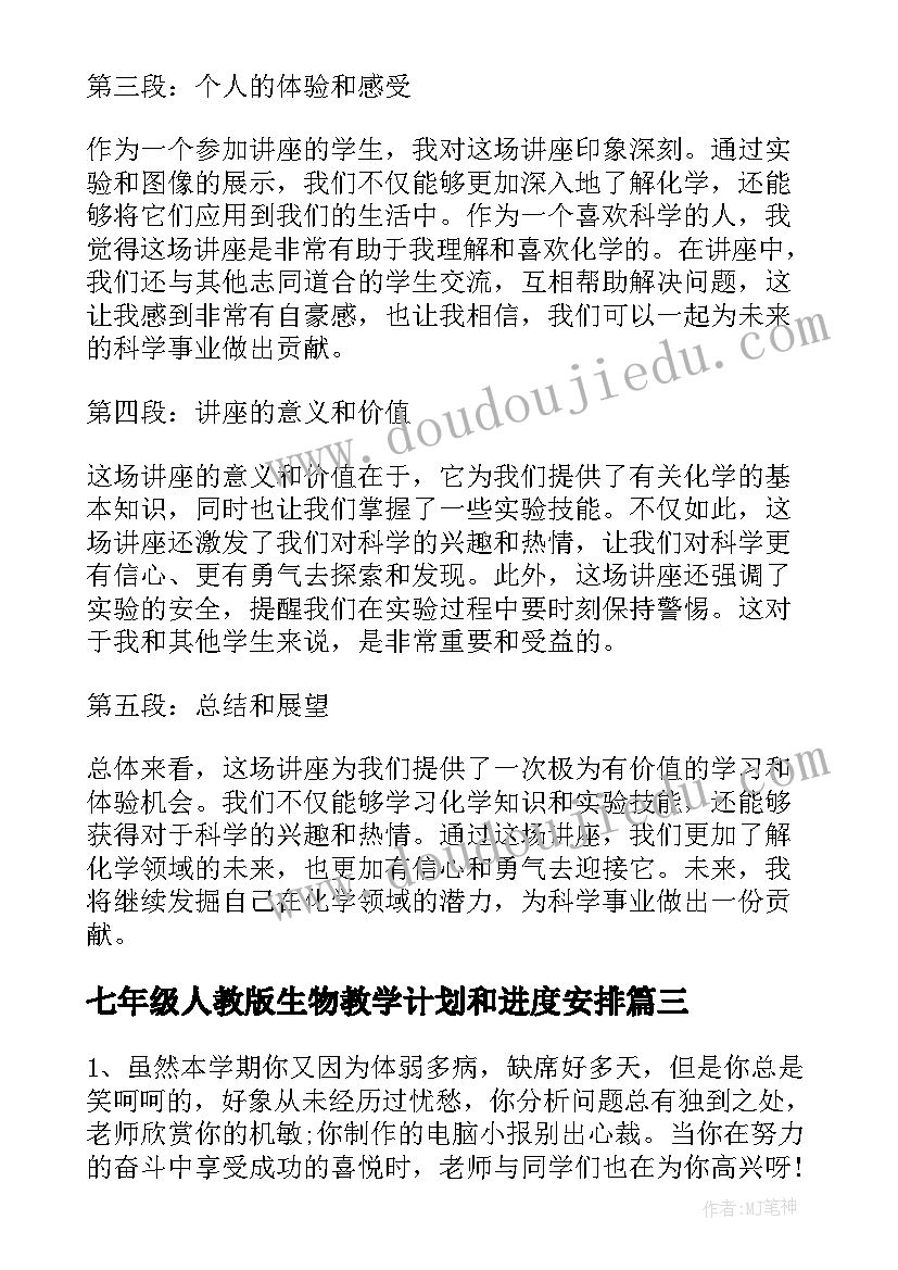 七年级人教版生物教学计划和进度安排(模板8篇)