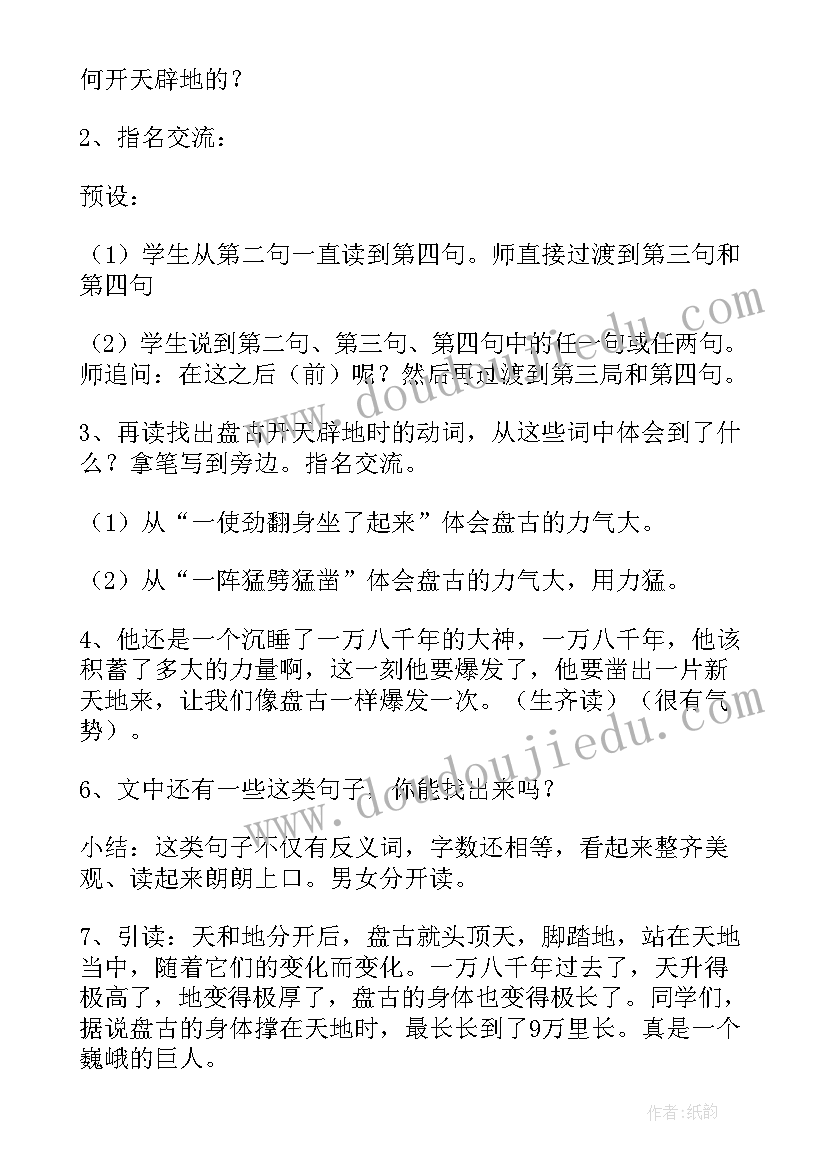 四年级开天辟地教学设计及反思(优秀5篇)