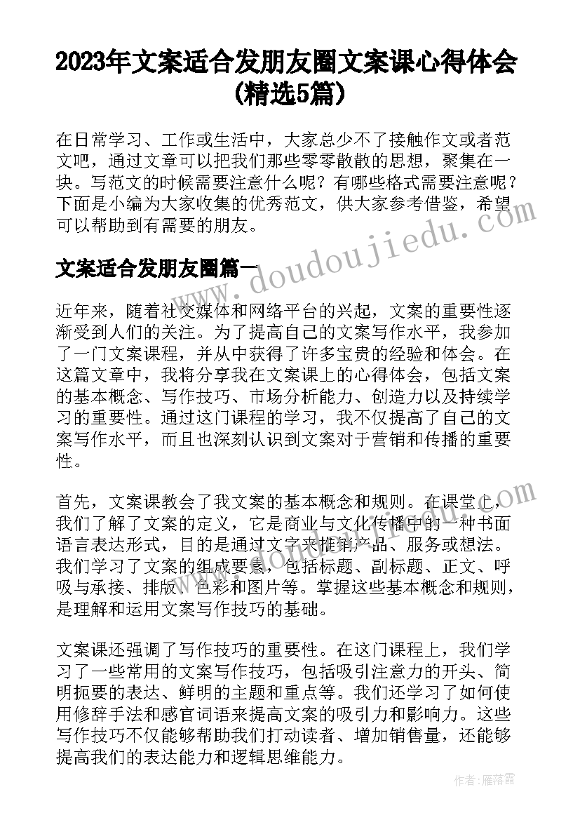 2023年文案适合发朋友圈 文案课心得体会(精选5篇)