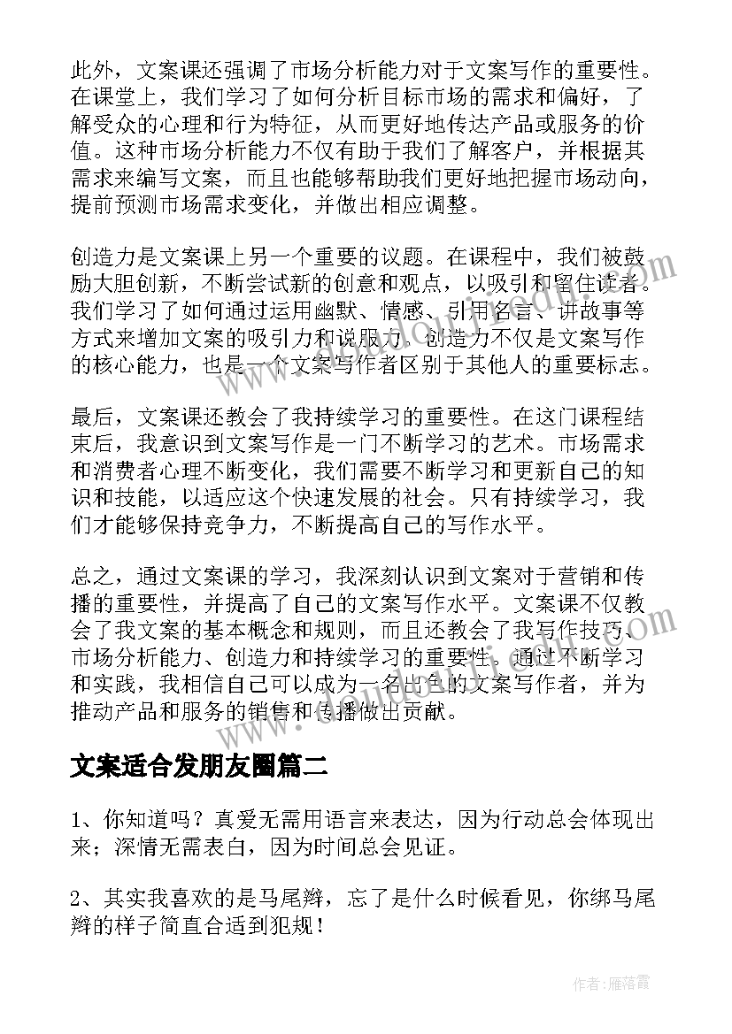 2023年文案适合发朋友圈 文案课心得体会(精选5篇)