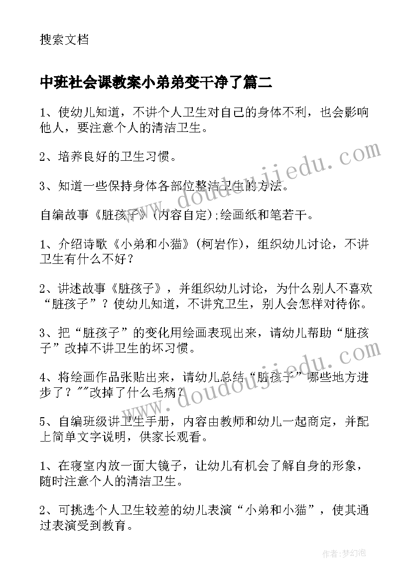 最新中班社会课教案小弟弟变干净了(大全5篇)