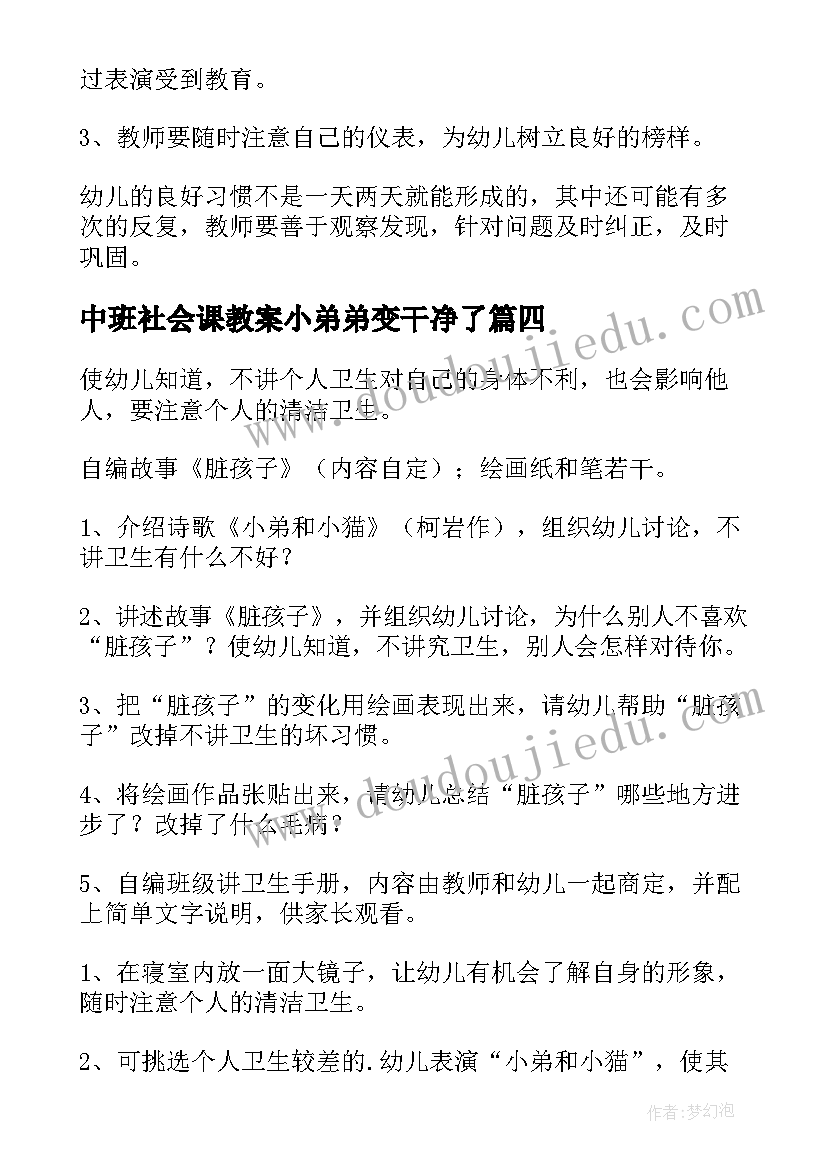 最新中班社会课教案小弟弟变干净了(大全5篇)