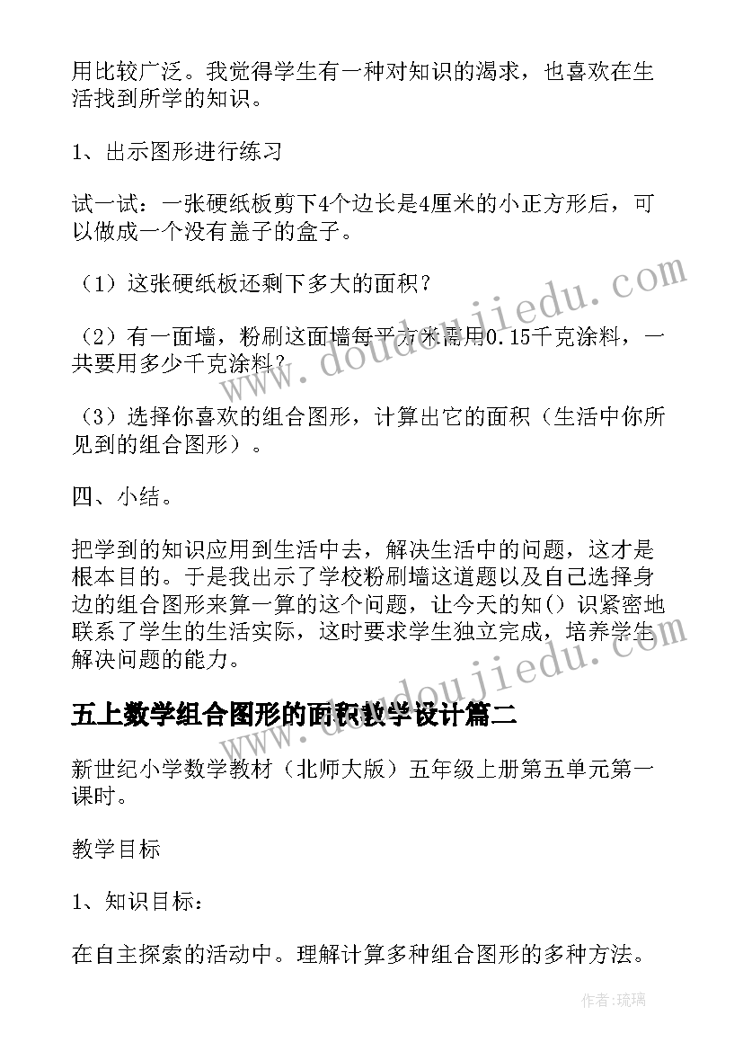 最新五上数学组合图形的面积教学设计 组合图形的面积教学设计(优秀5篇)