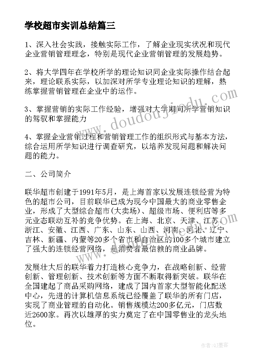 学校超市实训总结(优秀8篇)