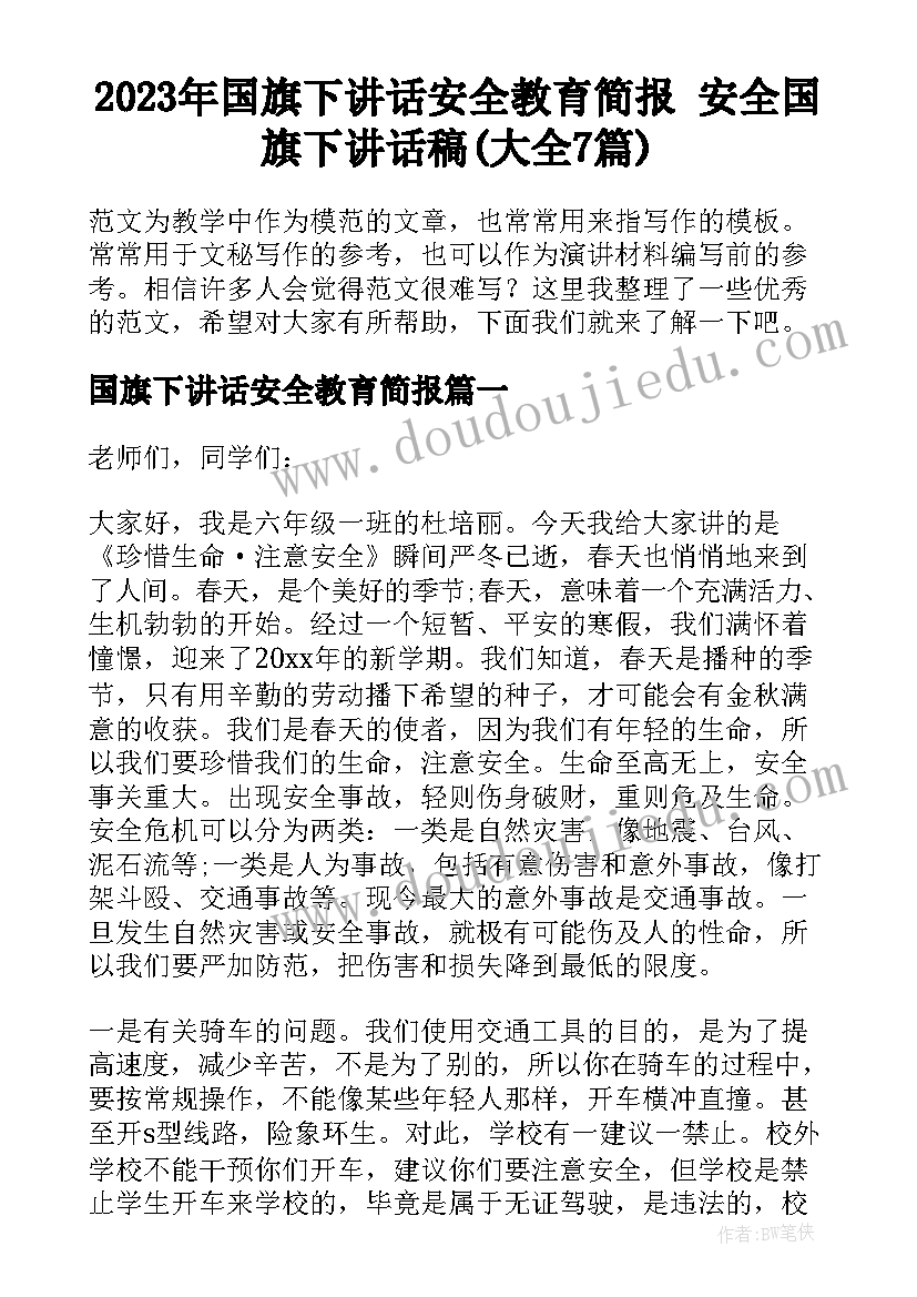 2023年国旗下讲话安全教育简报 安全国旗下讲话稿(大全7篇)