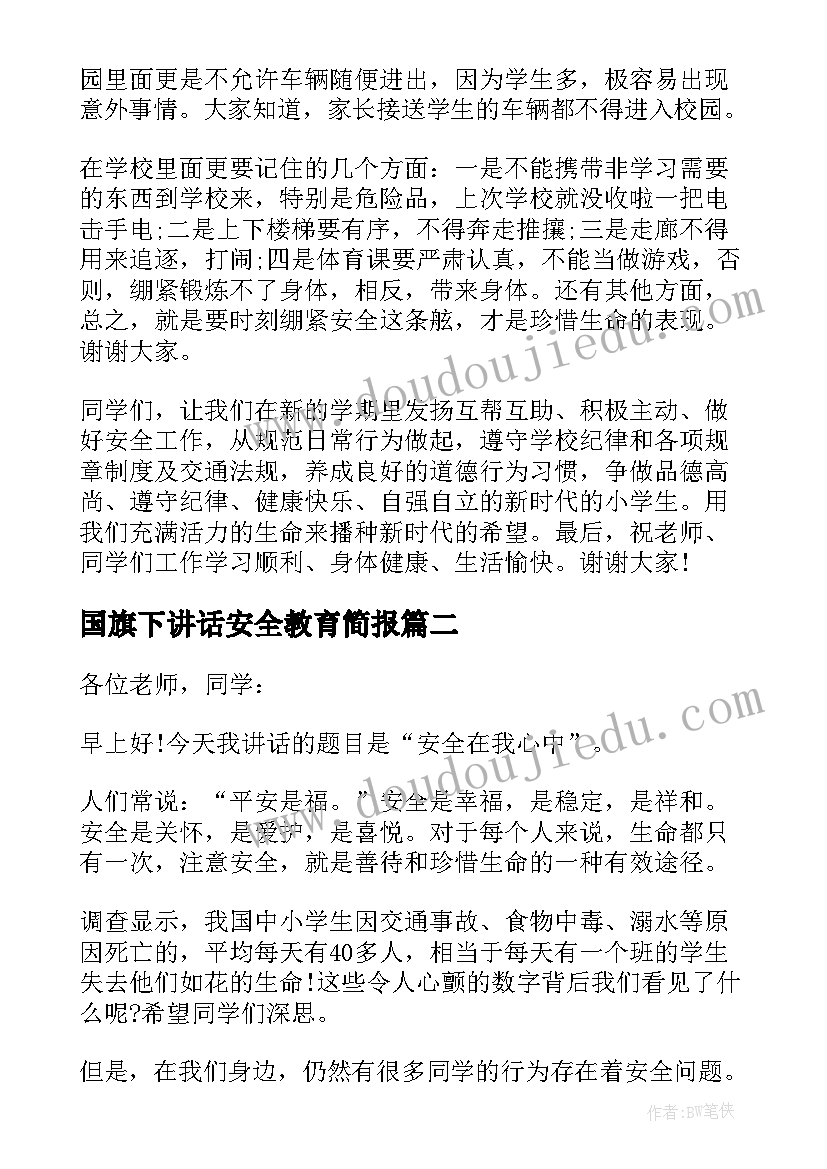 2023年国旗下讲话安全教育简报 安全国旗下讲话稿(大全7篇)