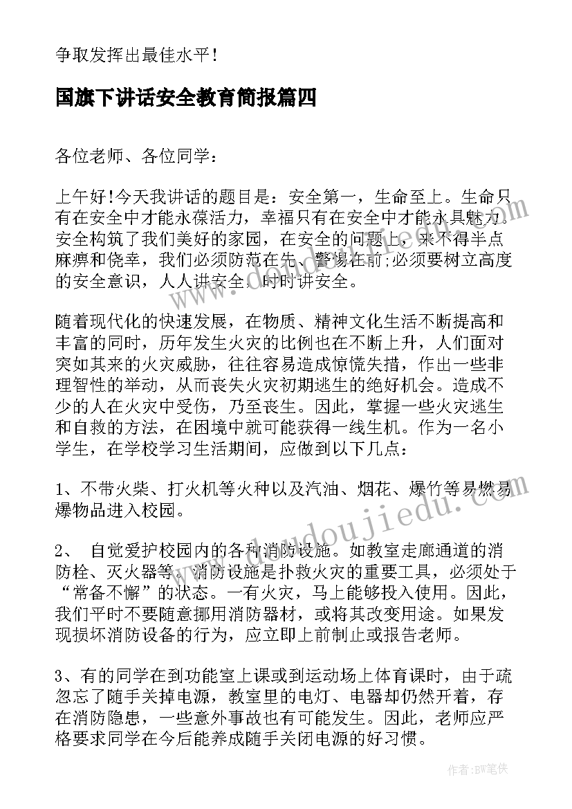 2023年国旗下讲话安全教育简报 安全国旗下讲话稿(大全7篇)