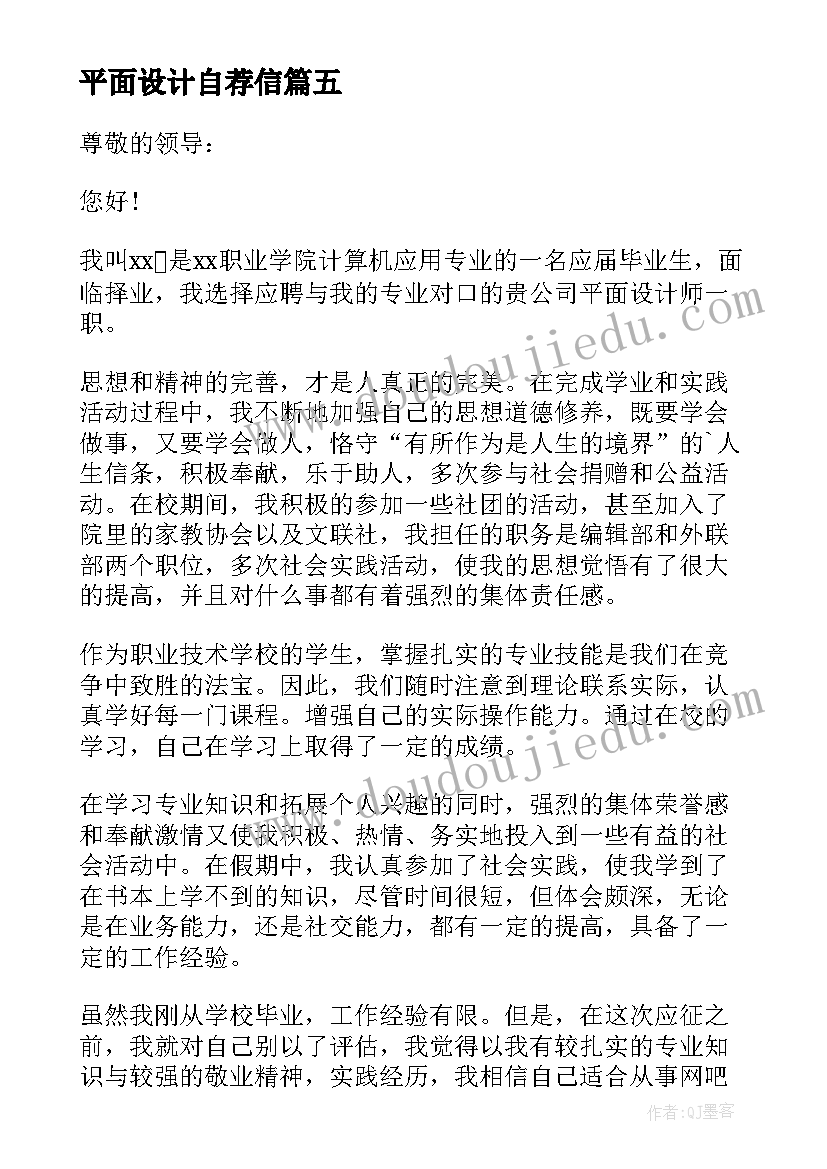 平面设计自荐信(通用10篇)