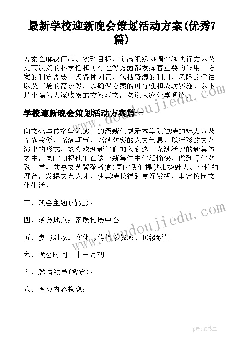 最新学校迎新晚会策划活动方案(优秀7篇)