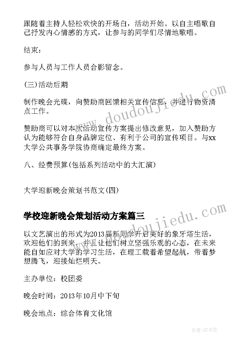 最新学校迎新晚会策划活动方案(优秀7篇)