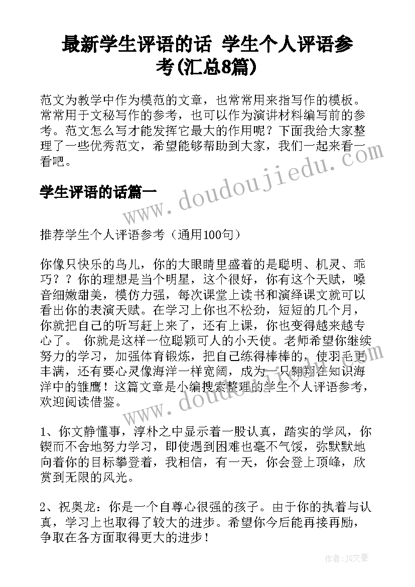 最新学生评语的话 学生个人评语参考(汇总8篇)