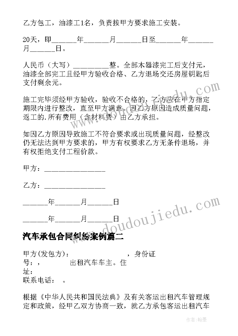 2023年汽车承包合同纠纷案例 汽车承包合同(汇总5篇)