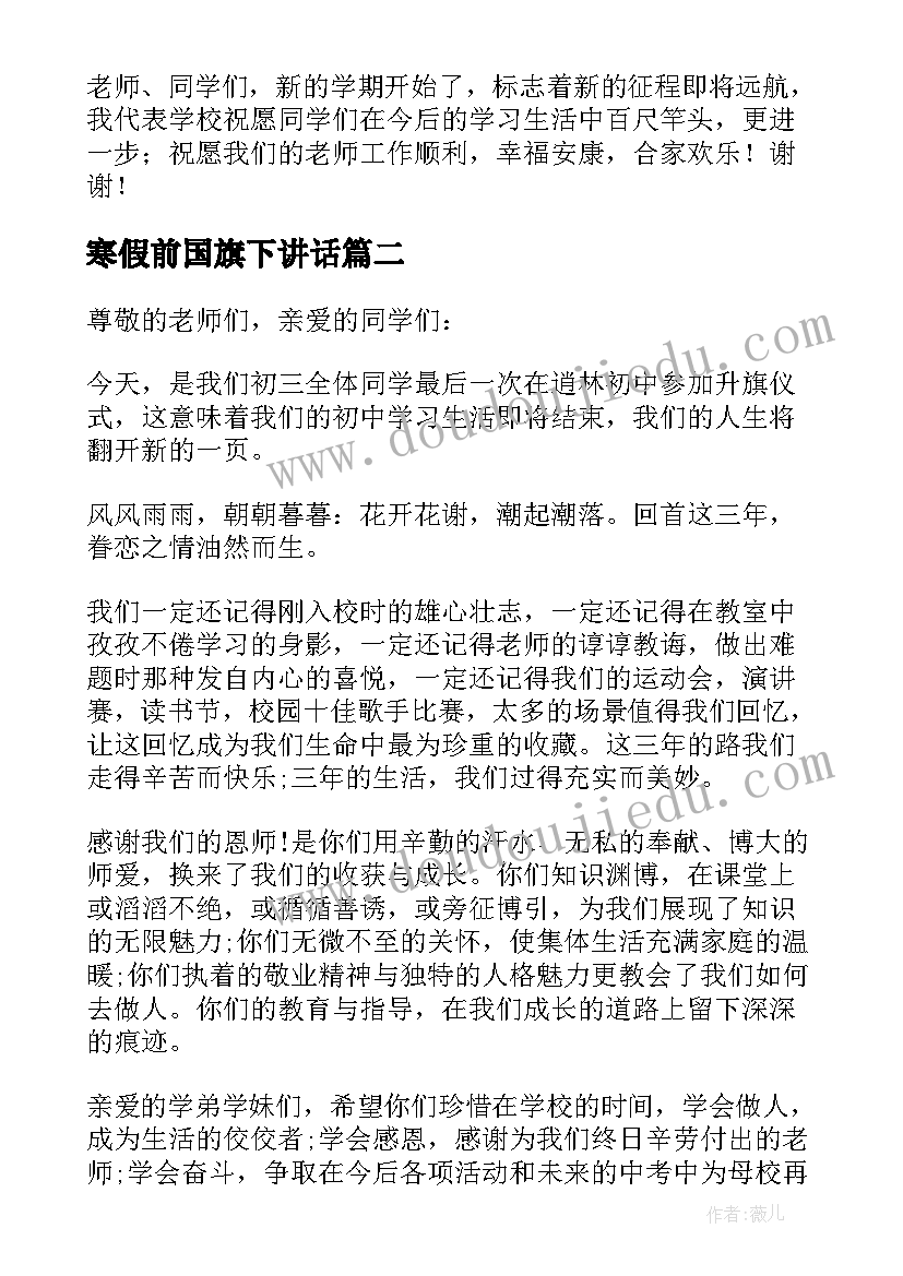 寒假前国旗下讲话(精选7篇)