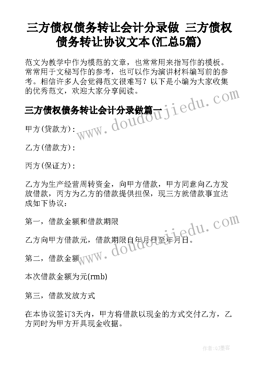 三方债权债务转让会计分录做 三方债权债务转让协议文本(汇总5篇)