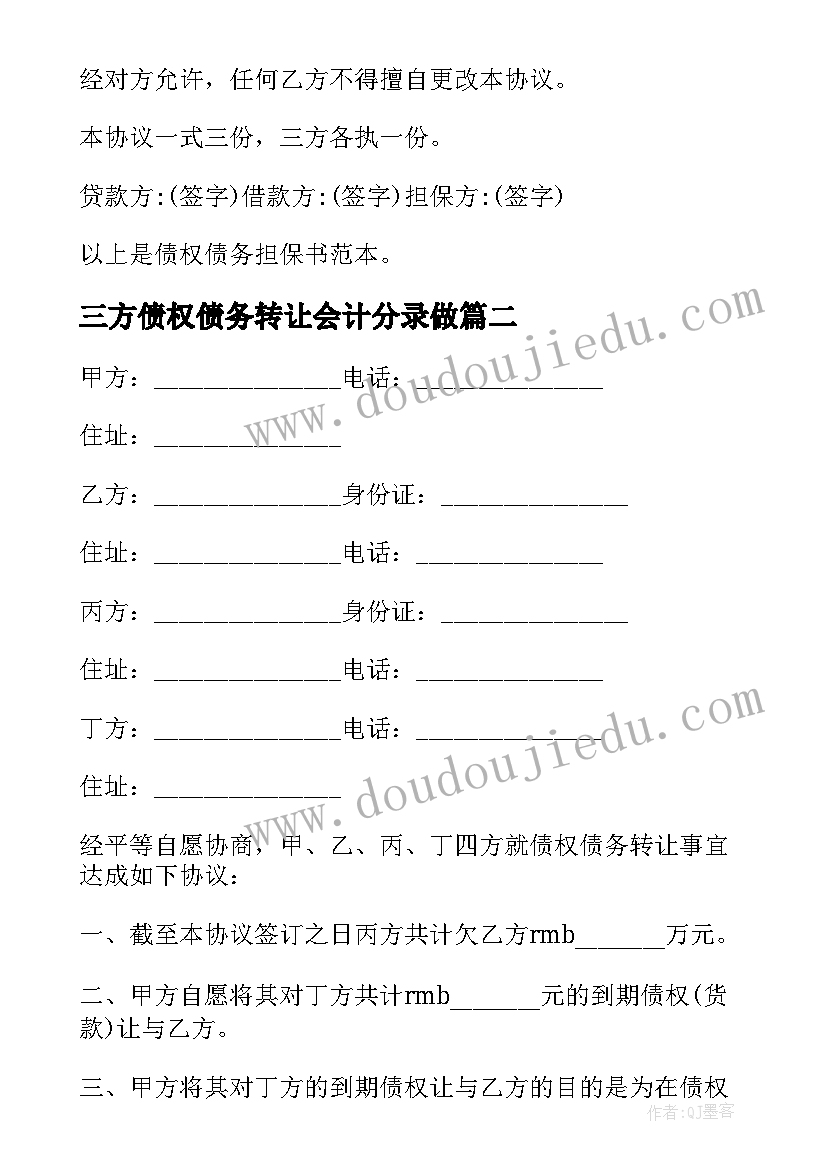 三方债权债务转让会计分录做 三方债权债务转让协议文本(汇总5篇)