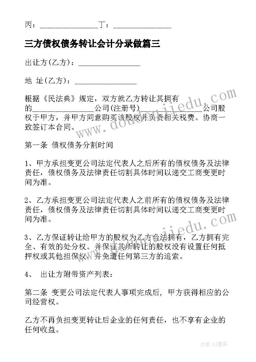 三方债权债务转让会计分录做 三方债权债务转让协议文本(汇总5篇)