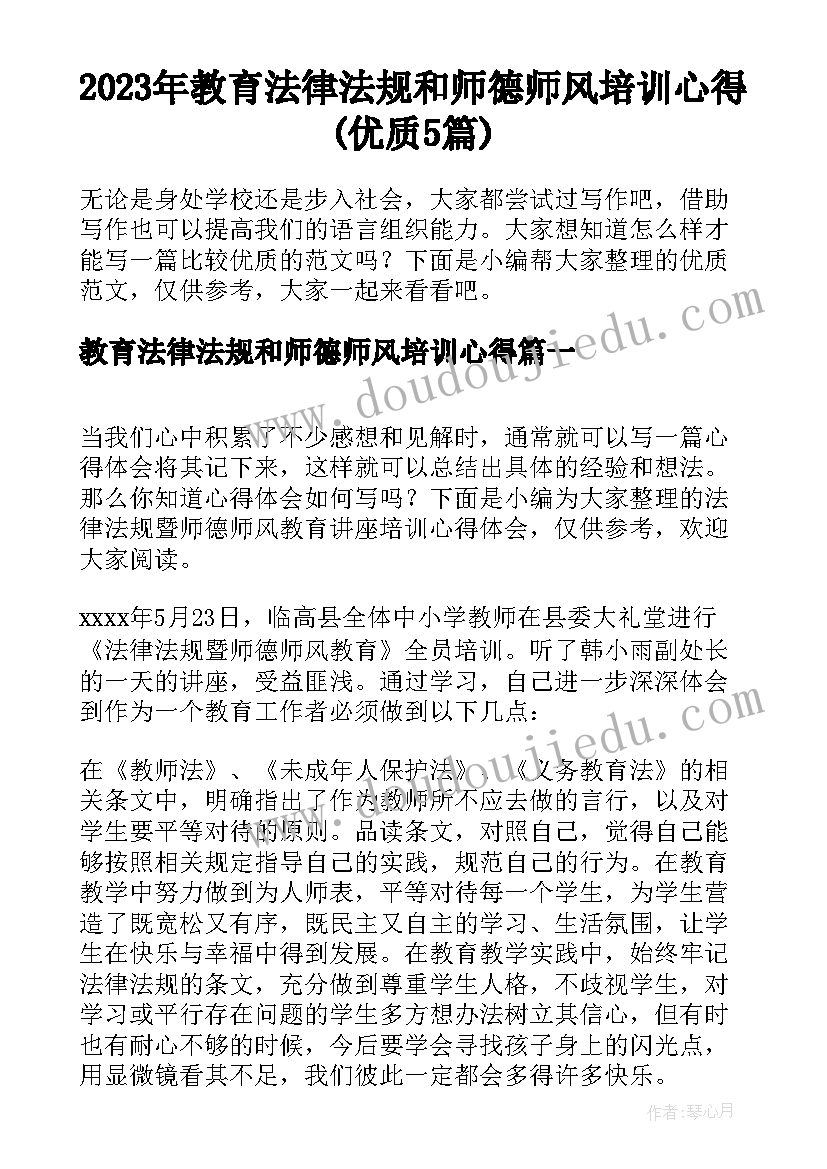 2023年教育法律法规和师德师风培训心得(优质5篇)