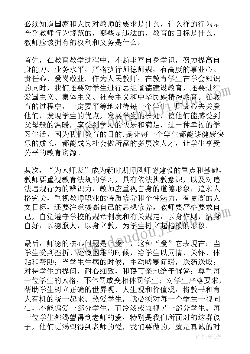 2023年教育法律法规和师德师风培训心得(优质5篇)