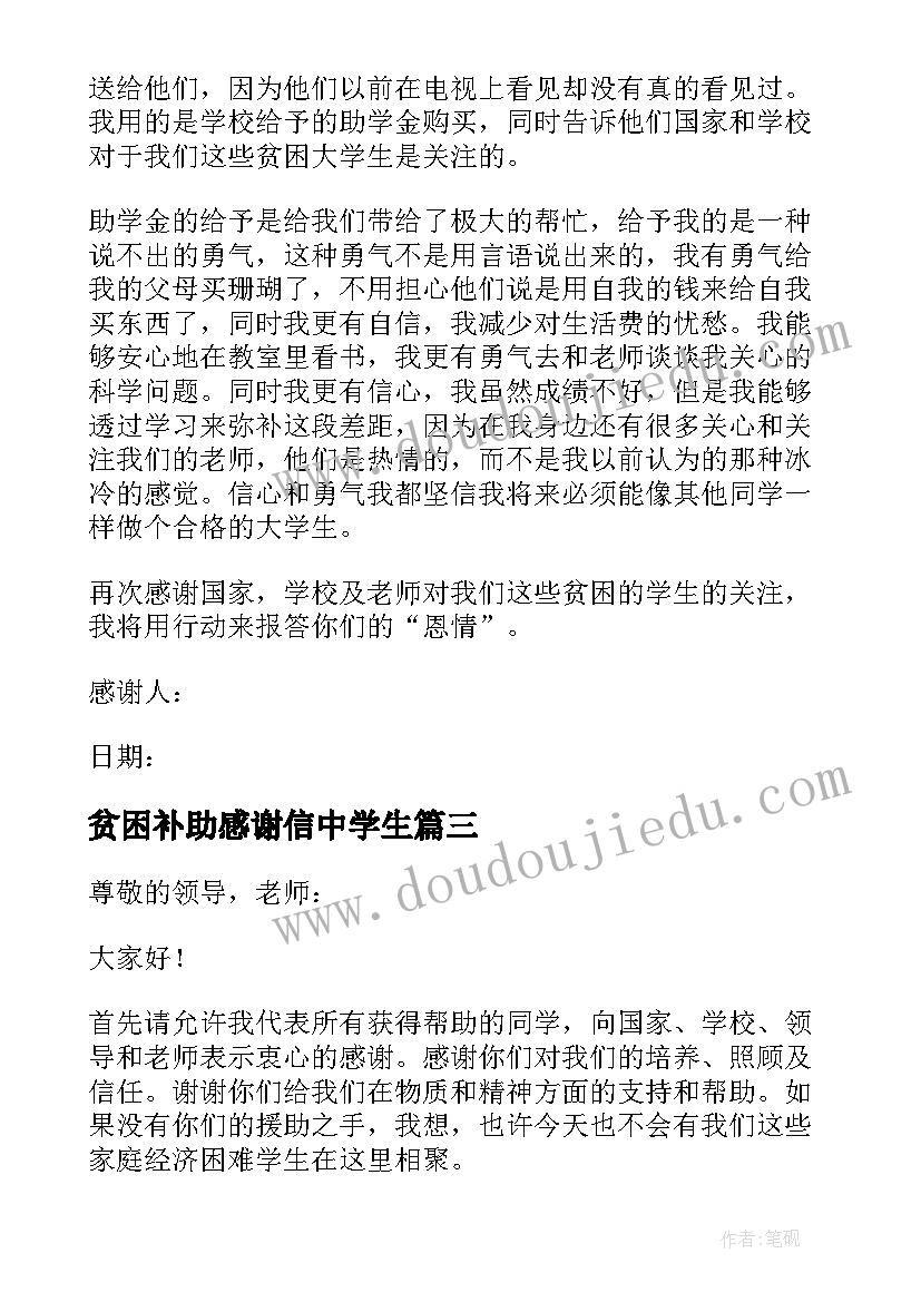 贫困补助感谢信中学生(优秀5篇)