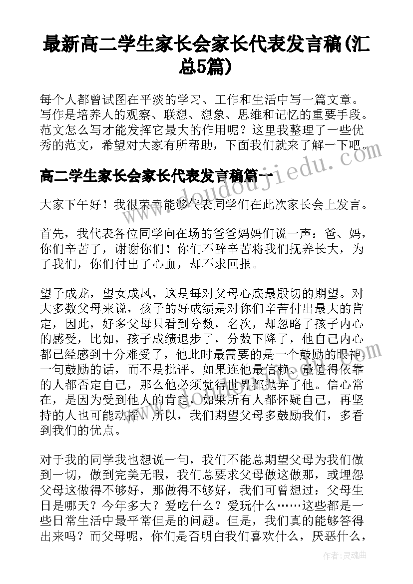 最新高二学生家长会家长代表发言稿(汇总5篇)