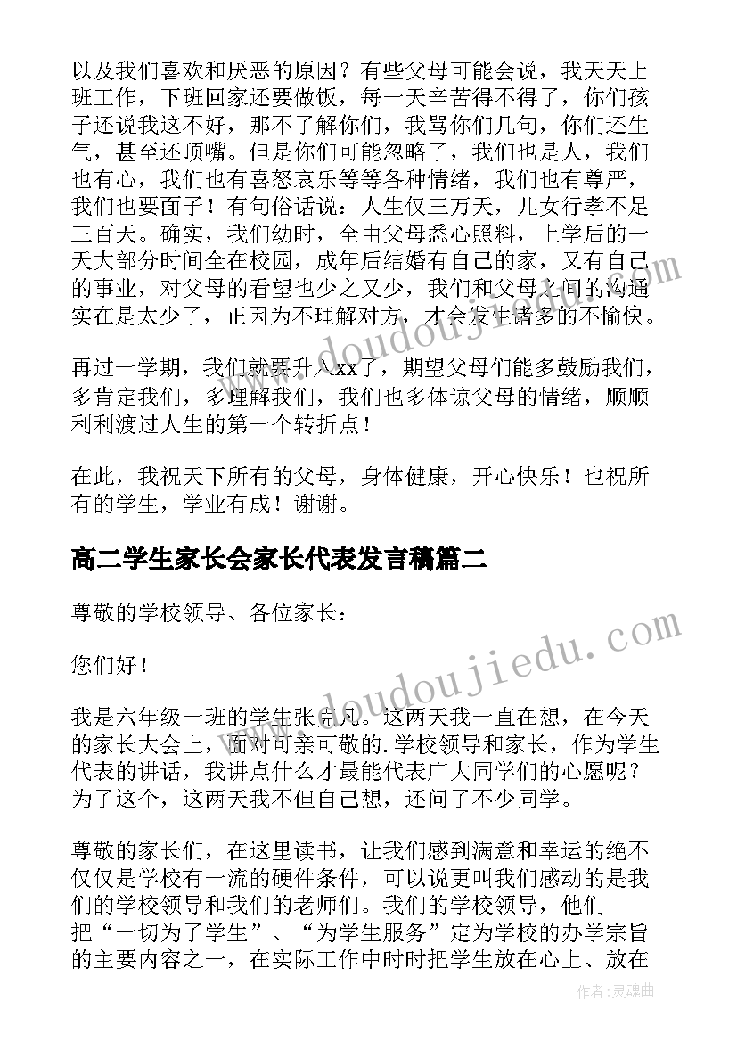 最新高二学生家长会家长代表发言稿(汇总5篇)