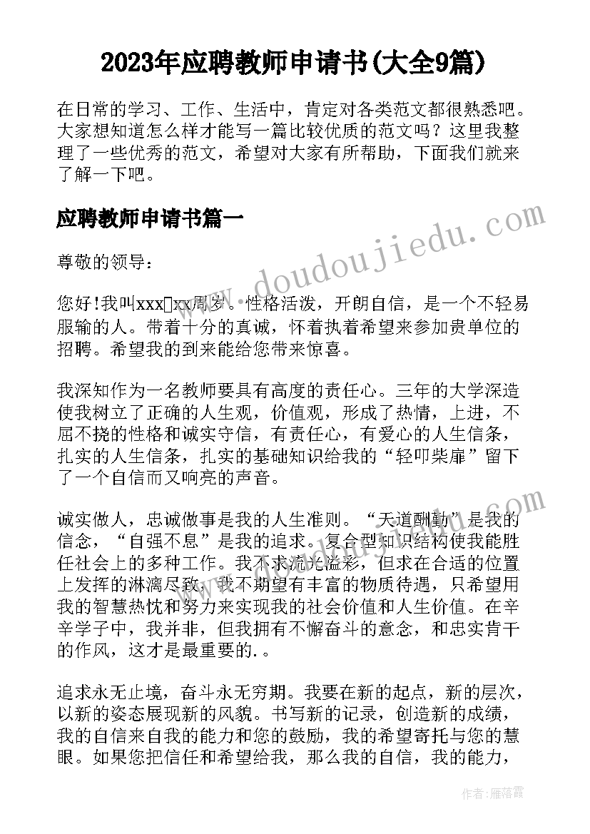 2023年应聘教师申请书(大全9篇)