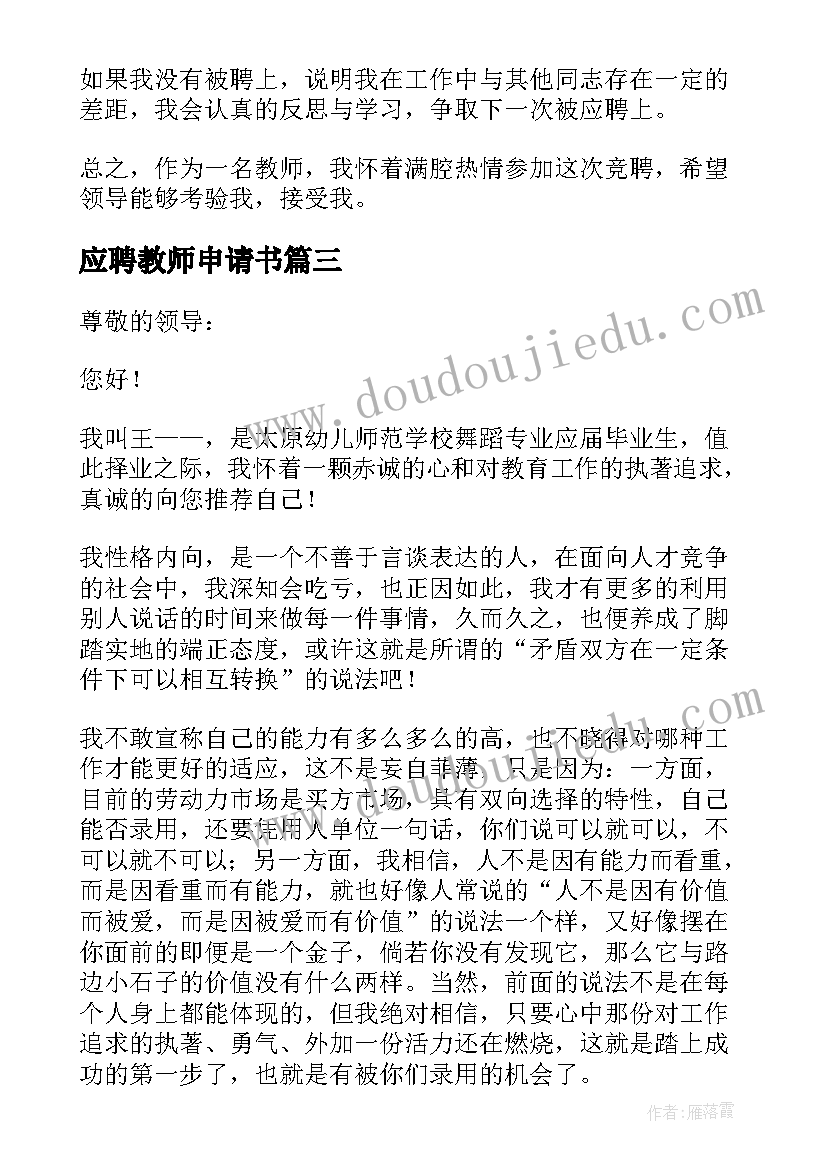 2023年应聘教师申请书(大全9篇)