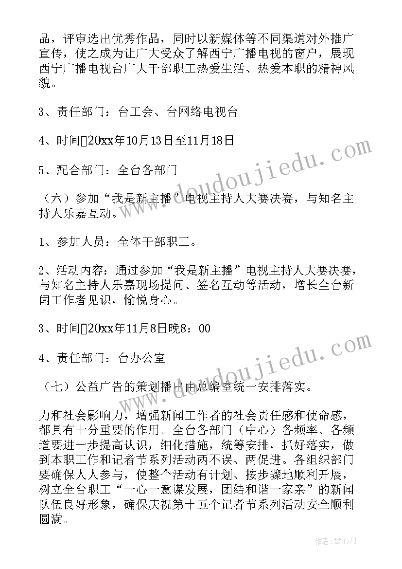 记者节活动策划方案(优秀5篇)