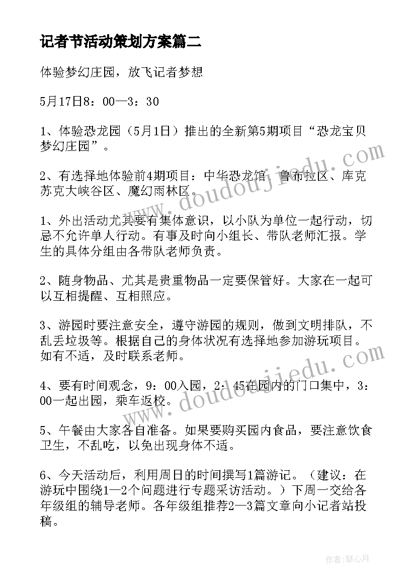 记者节活动策划方案(优秀5篇)