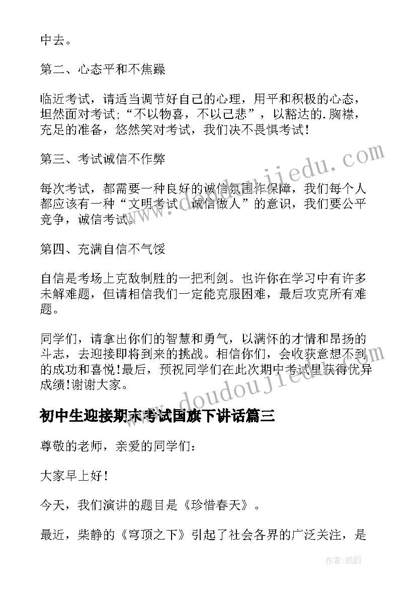 初中生迎接期末考试国旗下讲话 国旗下讲话迎接高考(优秀10篇)