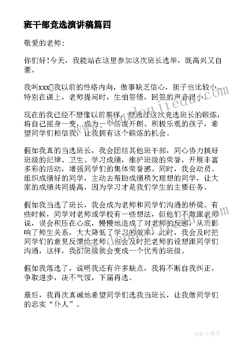 班干部竞选演讲稿(模板8篇)