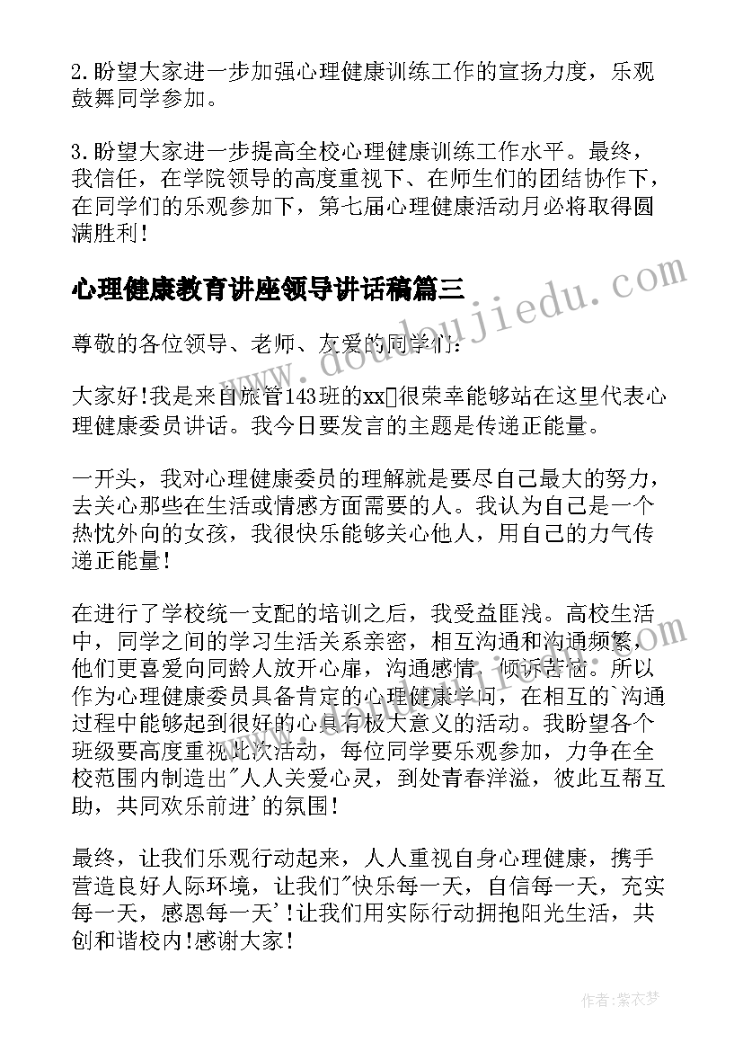 最新心理健康教育讲座领导讲话稿 心理健康教育领导讲话稿(优秀5篇)