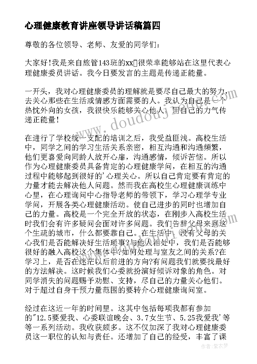 最新心理健康教育讲座领导讲话稿 心理健康教育领导讲话稿(优秀5篇)