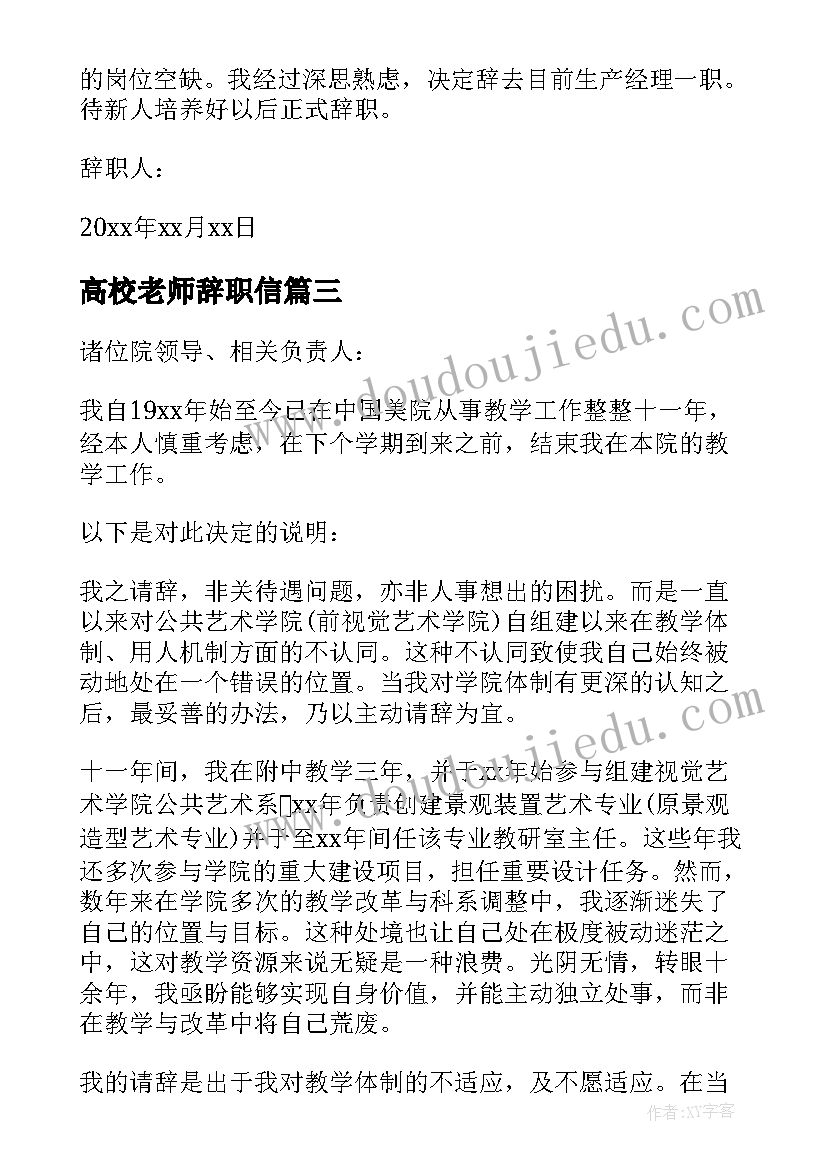 高校老师辞职信 辞职报告高校老师(优秀5篇)