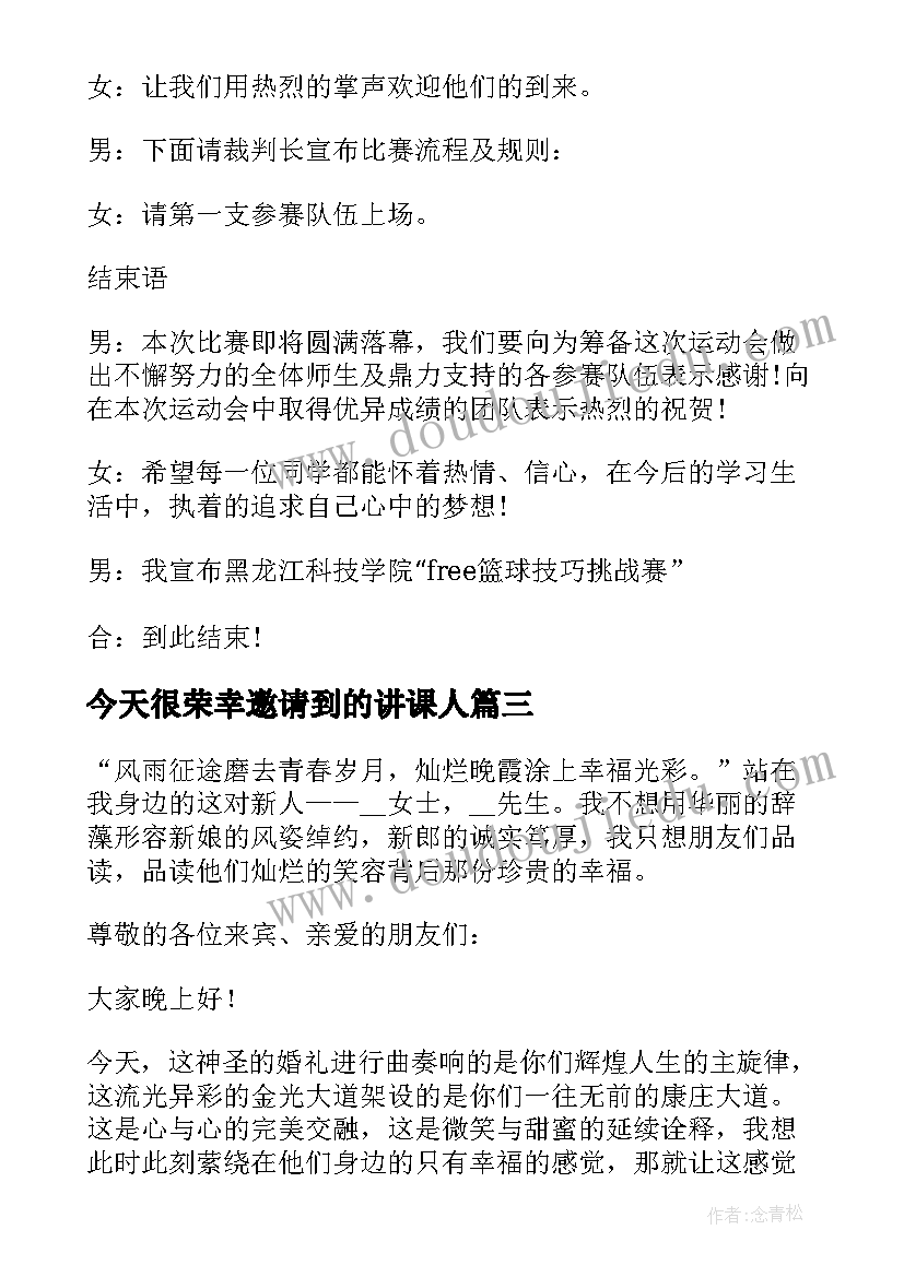 最新今天很荣幸邀请到的讲课人 主持主持大赛的主持词(汇总7篇)